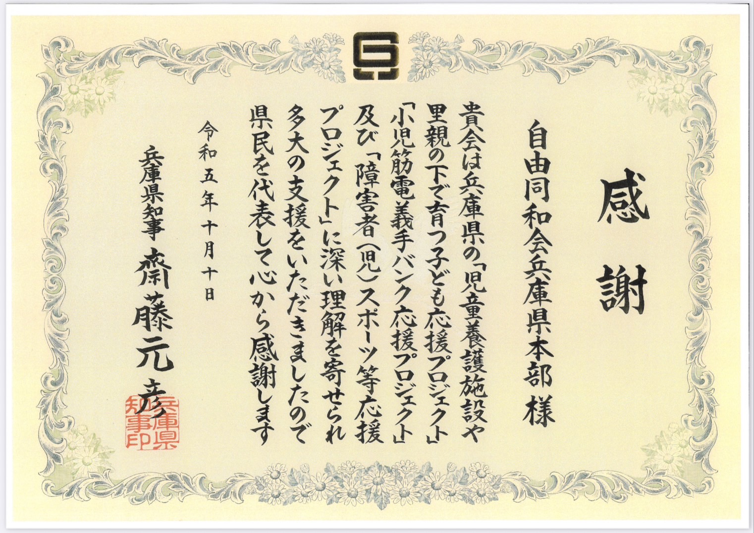 9月11日に「ふるさと兵庫」へ寄付活動を行った事で、兵庫県知事の斎藤知事より、「感謝状」を頂きました。