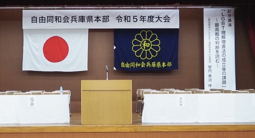 兵庫県民会館にて、「自由同和会兵庫県本部令和5年度大会」が開催されました。