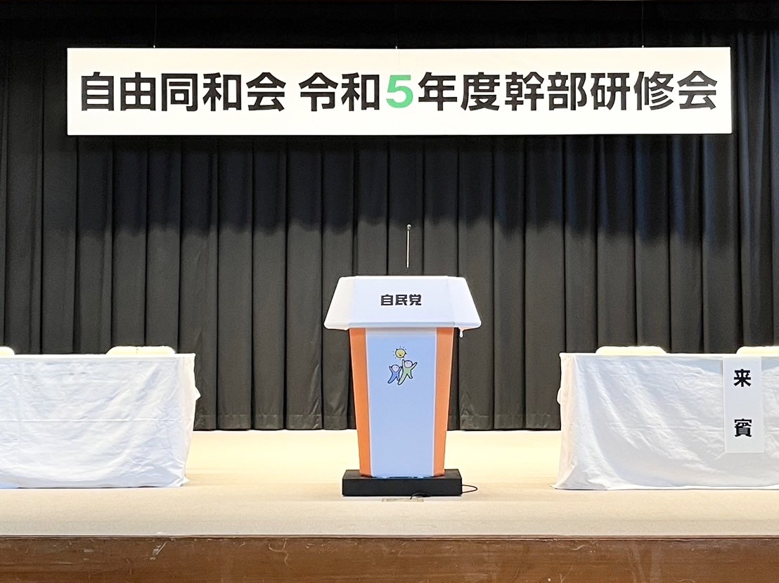 自由民主党本部８Ｆ大ホールにおいて「令和５年度幹部研修会」が開催されました。