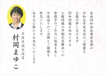 兵庫県議会議員 村岡まゆこ