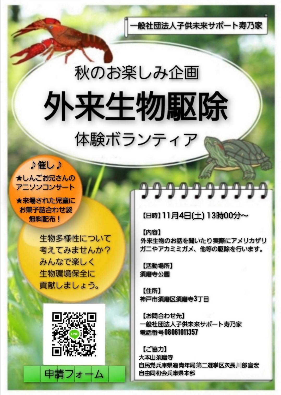 神戸市須磨区にて、外来生物駆除体験ボランティア活動を行いました。