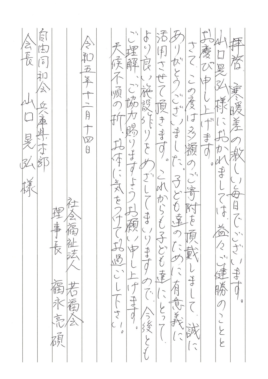 社会福祉法人若福会へ寄付運動を行いました。