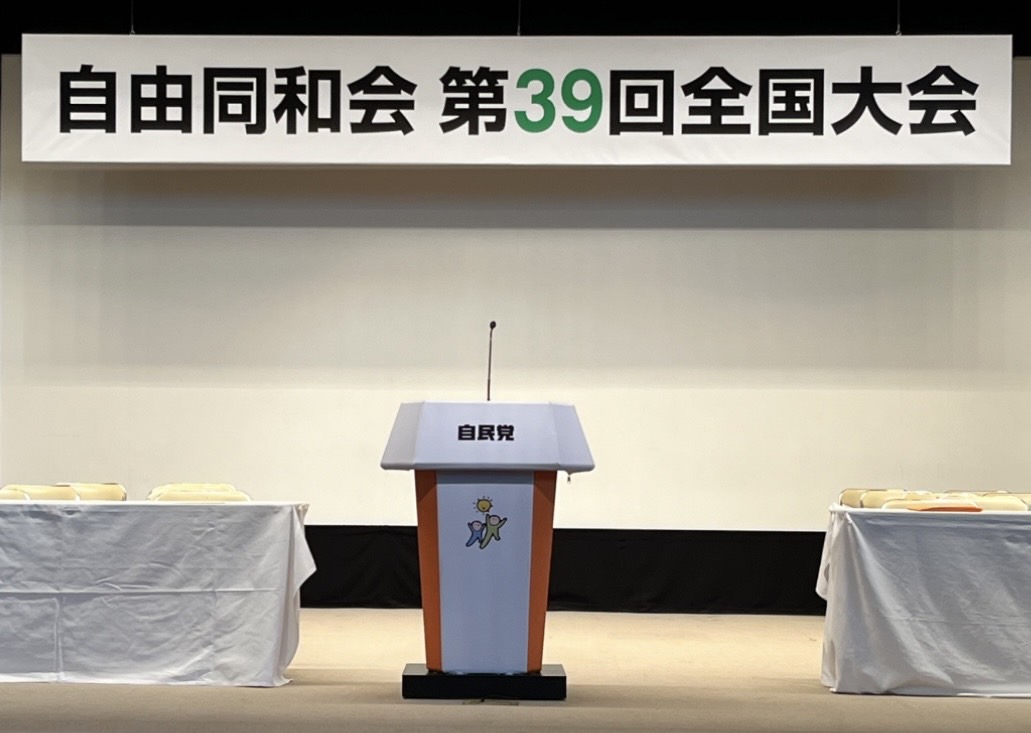 自由民主党本部８階大ホールにて、「第３９回全国大会」が開催されました。