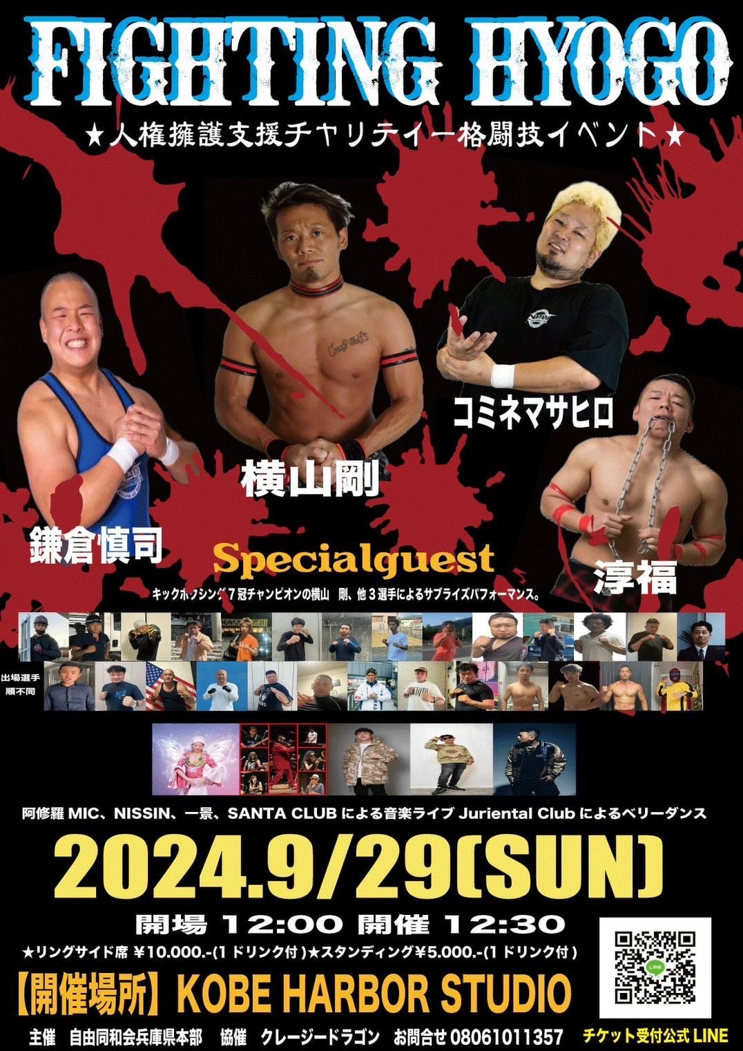 「FIGHTING HYOGO」チャリティーイベントを開催致しました。