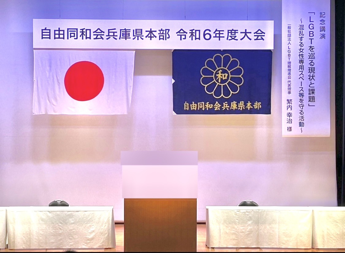 自由同和会兵庫県本部令和６年度大会