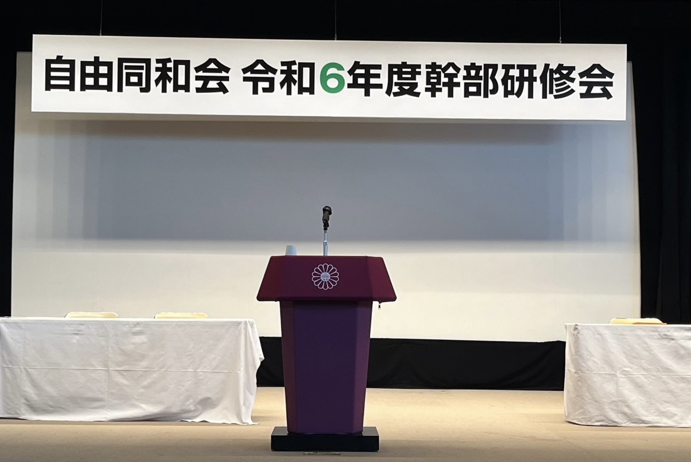 自由同和会令和６年度幹部研修会