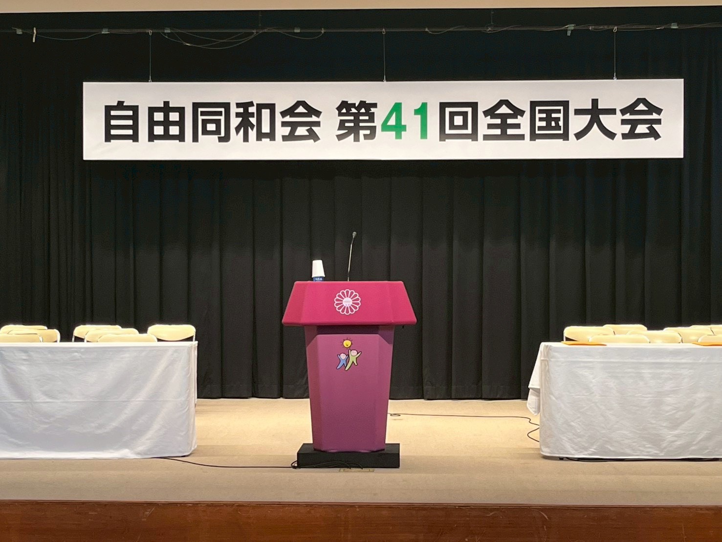 自由同和会 第41回全国大会