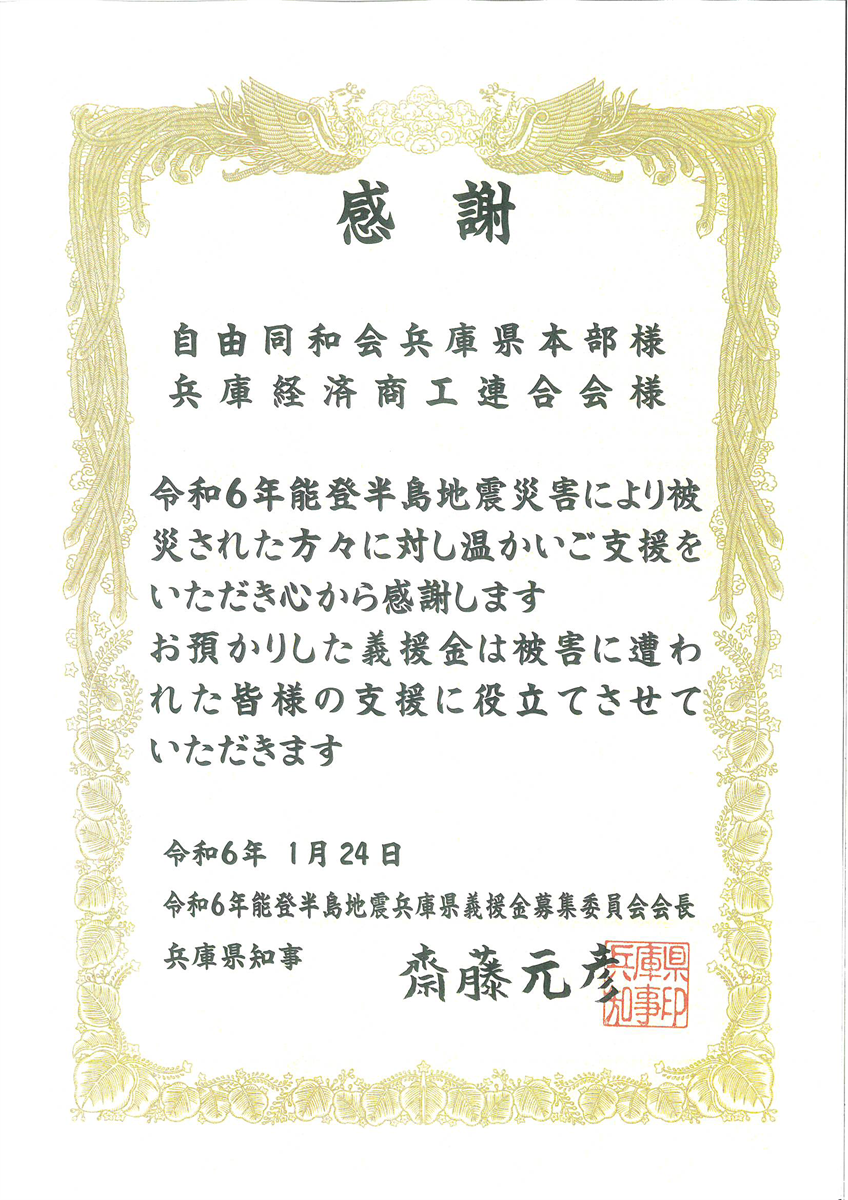 能登半島地震義援金感謝状