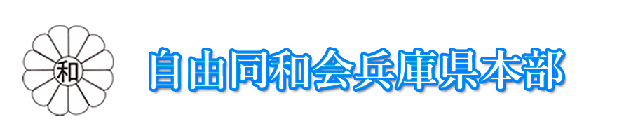 自由同和会兵庫県本部