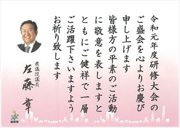 衆議院議員 左藤章