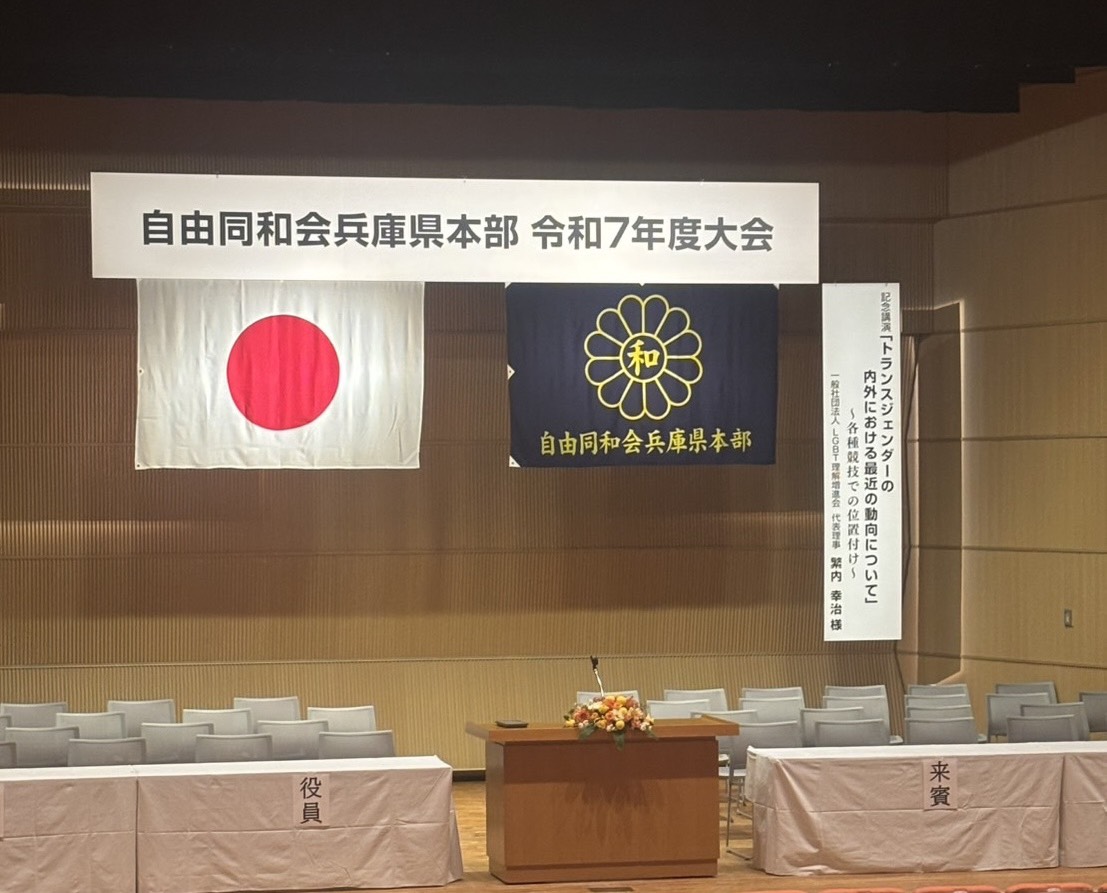 自由同和会兵庫県本部令和7年度大会